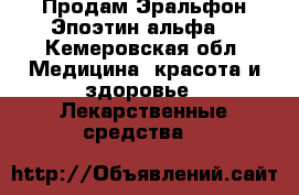 Продам Эральфон Эпоэтин альфа. - Кемеровская обл. Медицина, красота и здоровье » Лекарственные средства   